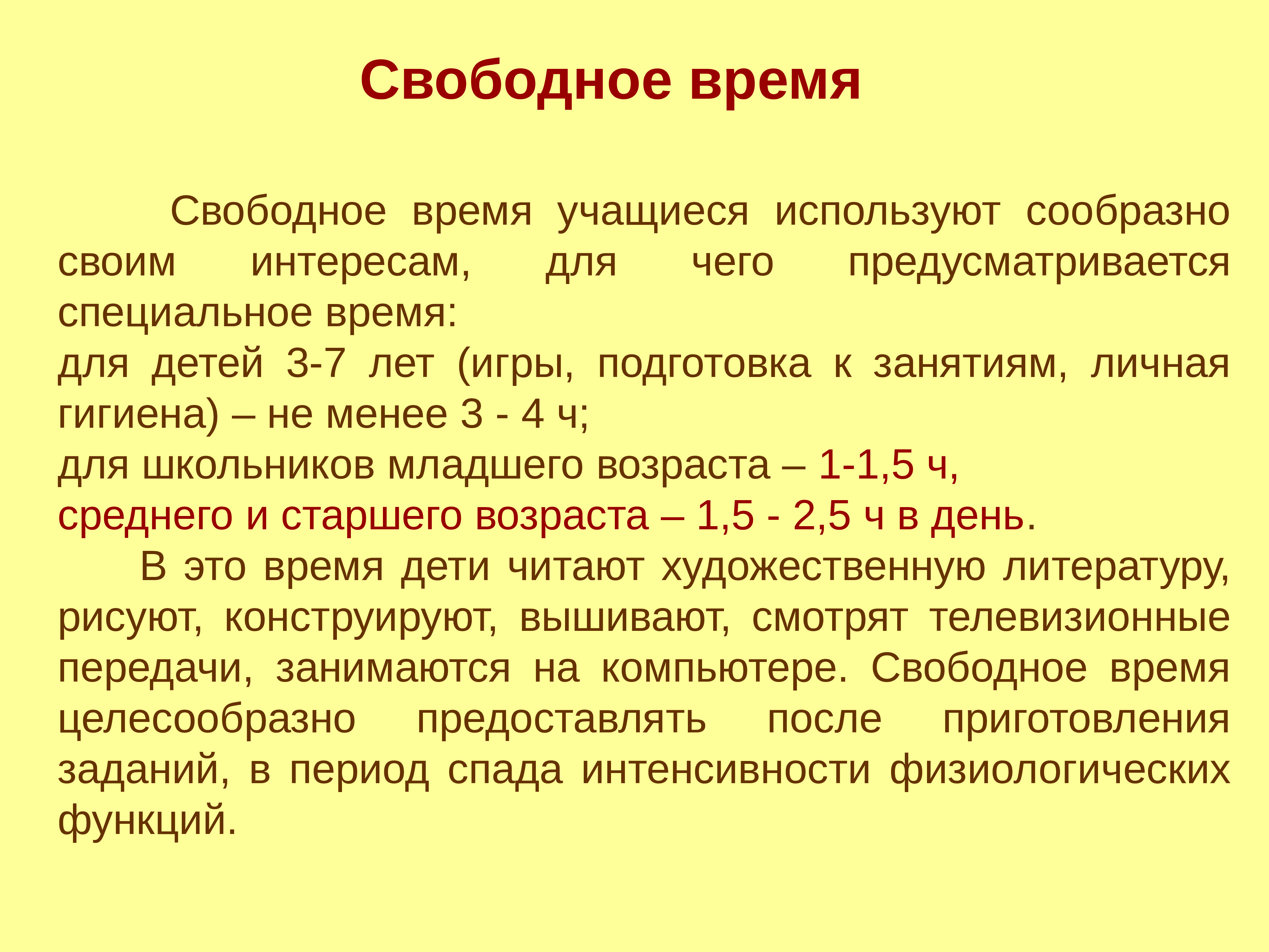 Специальное время. Гигиенические основы режима дня детей разного возраста. Гигиенические основы для учащихся. Свободное время ученика. Свободное время учащихся.