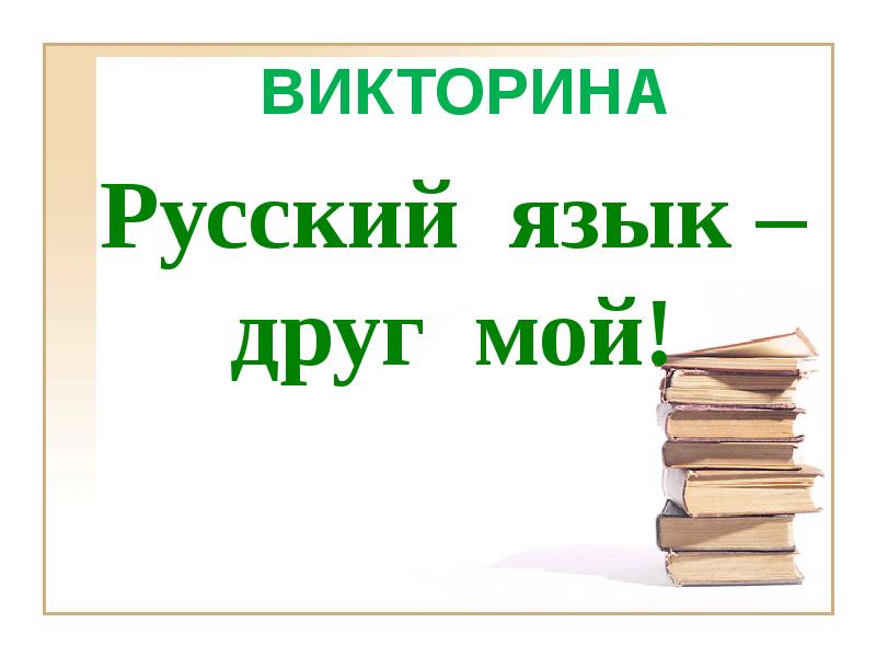 Викторина по русскому языку 3 класс презентация