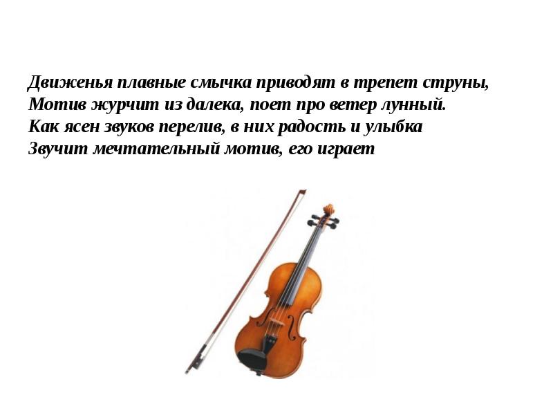 Дальше поем. Движенья плавные смычка приводят в трепет струны. Отгадай загадку движенья плавные смычка приводят в трепет струны. Движенья плавные смычка. Движение смычка.