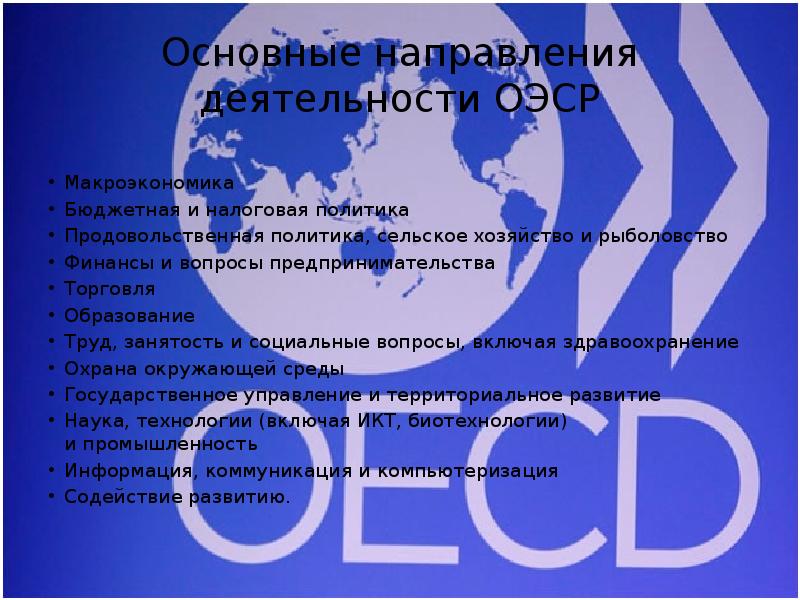 Цель экономического сотрудничества. ОЭСР. Организация экономического сотрудничества и развития. ОЭСР направления деятельности. Организация европейского экономического сотрудничества.