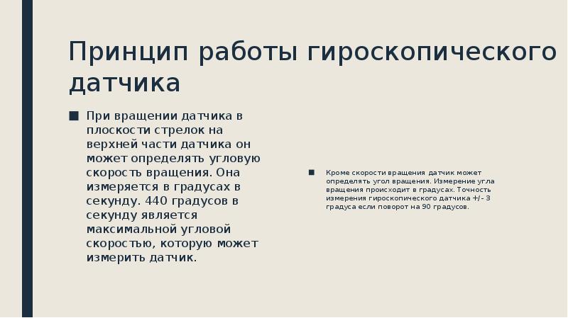 Гироскопический датчик 5 класс информатика презентация