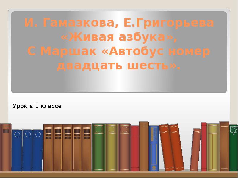 Презентация 1 класс с маршак автобус номер двадцать шесть 1 класс