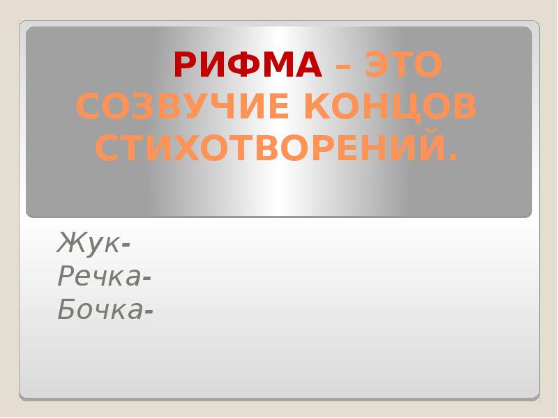 Стихотворение это созвучие концов стихотворных строк. Гамазкова страдания.