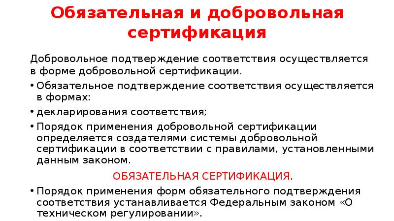 Добровольное подтверждение. Обязательное подтверждение соответствия осуществляется в формах. Добровольное подтверждение соответствия осуществляется в форме. Подтверждение соответствия осуществляется в форме.лифты. Продажа товаров осуществляется в соответствии.