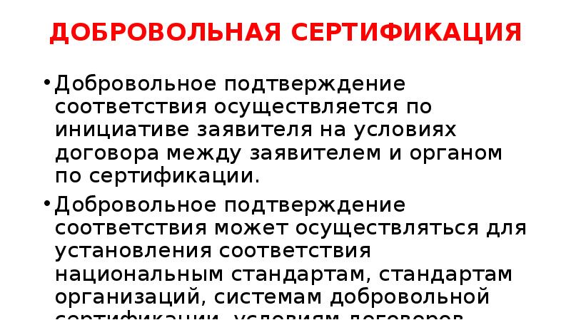 Добровольное подтверждение соответствия. Добровольная сертификация продукции проводится по. Добровольное подтверждение соответствия осуществляется по инициативе. Добровольная система сертификации проводится по инициативе. Назначение добровольное подтверждение соответствия:.
