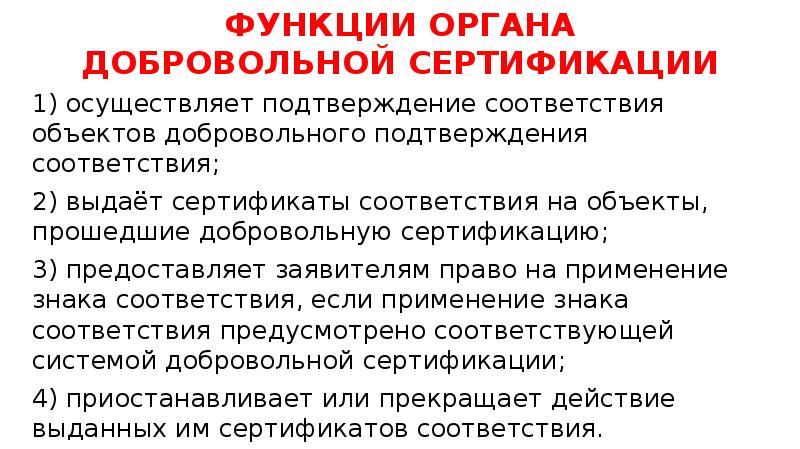 Роль подтвердить. Функции органа по добровольной сертификации. Функции добровольной сертификации. В функции органа по сертификации не входит.