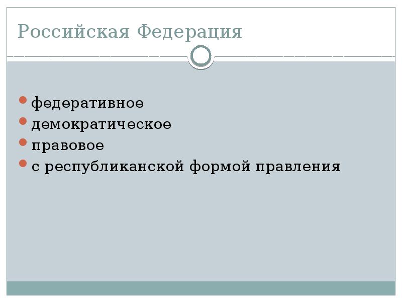 Российская Федерация
федеративное
демократическое
правовое
с республиканской формой правления Российская Федерация
федеративное
демократическое
правовое
с республиканской формой правления