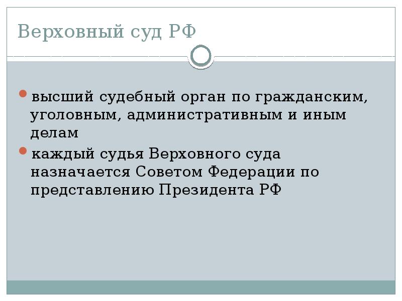Верховный суд РФ
высший судебный орган по гражданским, уголовным, административным и Верховный суд РФ
высший судебный орган по гражданским, уголовным, административным и