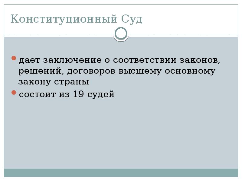 Конституционный Суд дает заключение о соответствии законов, решений, договоров высшему основному