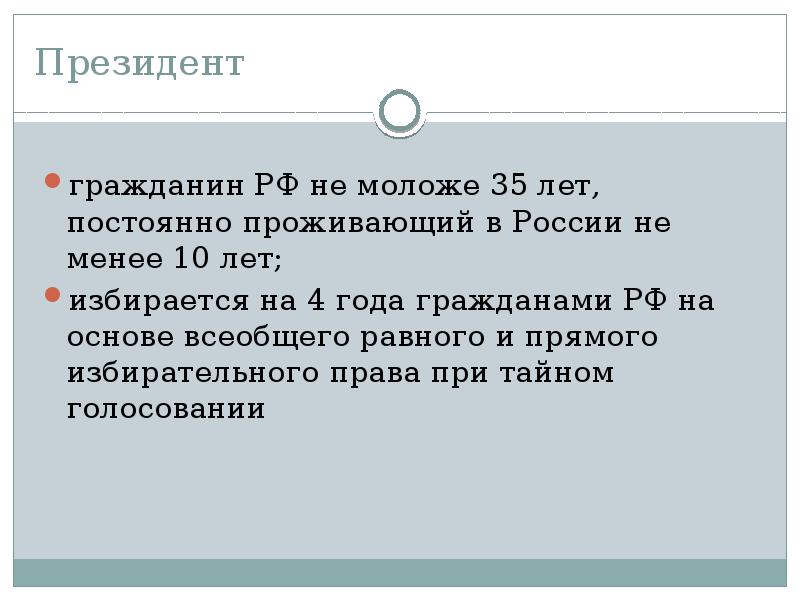 Президент
гражданин РФ не моложе 35 лет, постоянно проживающий в России Президент
гражданин РФ не моложе 35 лет, постоянно проживающий в России
