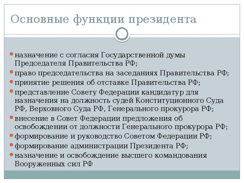 Основные функции президента
назначение с согласия Государственной думы Председателя Правительства РФ; Основные функции президента
назначение с согласия Государственной думы Председателя Правительства РФ;