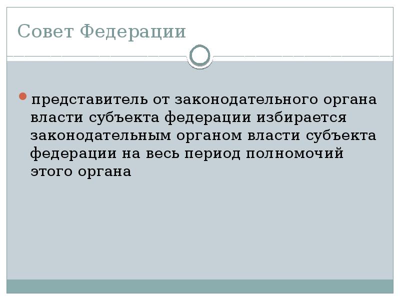 Совет Федерации
представитель от законодательного органа власти субъекта федерации избирается Совет Федерации
представитель от законодательного органа власти субъекта федерации избирается