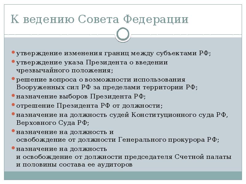 К ведению Совета Федерации
утверждение изменения границ между субъектами РФ;
К ведению Совета Федерации
утверждение изменения границ между субъектами РФ;