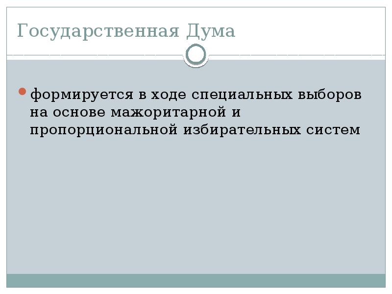 Государственная Дума
формируется в ходе специальных выборов на основе мажоритарной и Государственная Дума
формируется в ходе специальных выборов на основе мажоритарной и