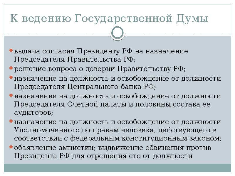 К ведению Государственной Думы
выдача согласия Президенту РФ на назначение Председателя К ведению Государственной Думы
выдача согласия Президенту РФ на назначение Председателя