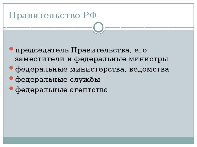 Правительство РФ
председатель Правительства, его заместители и федеральные министры
федеральные министерства, Правительство РФ
председатель Правительства, его заместители и федеральные министры
федеральные министерства,