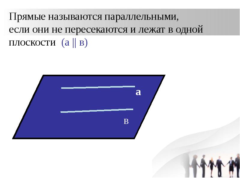 Два отрезка называются параллельными если они лежат на параллельных прямых рисунок