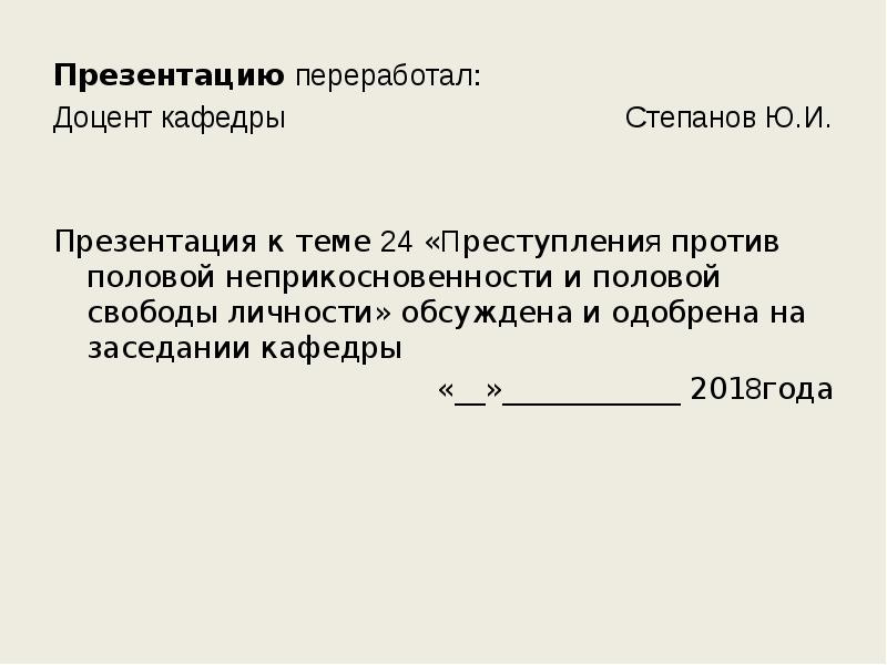 Презентация преступления против половой неприкосновенности