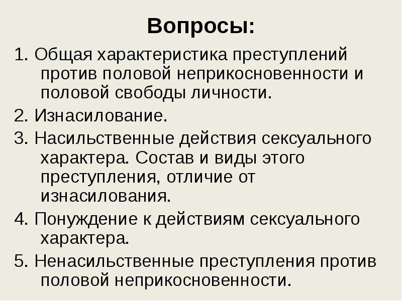 Презентация преступления против половой неприкосновенности