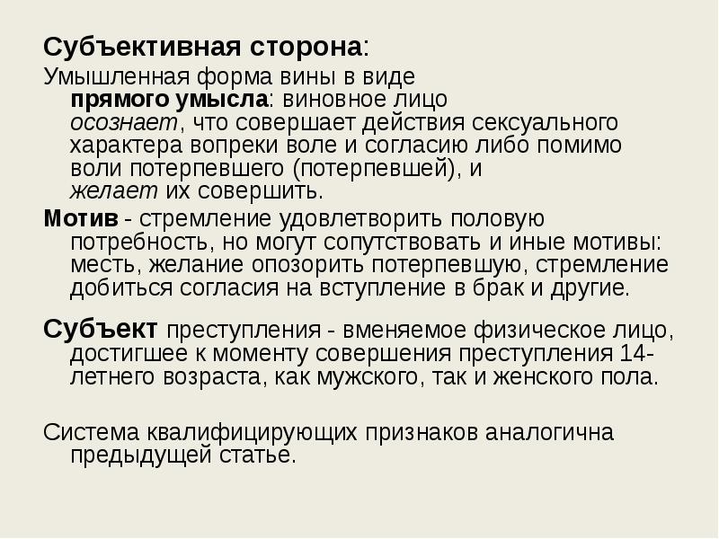 Презентация преступления против половой неприкосновенности