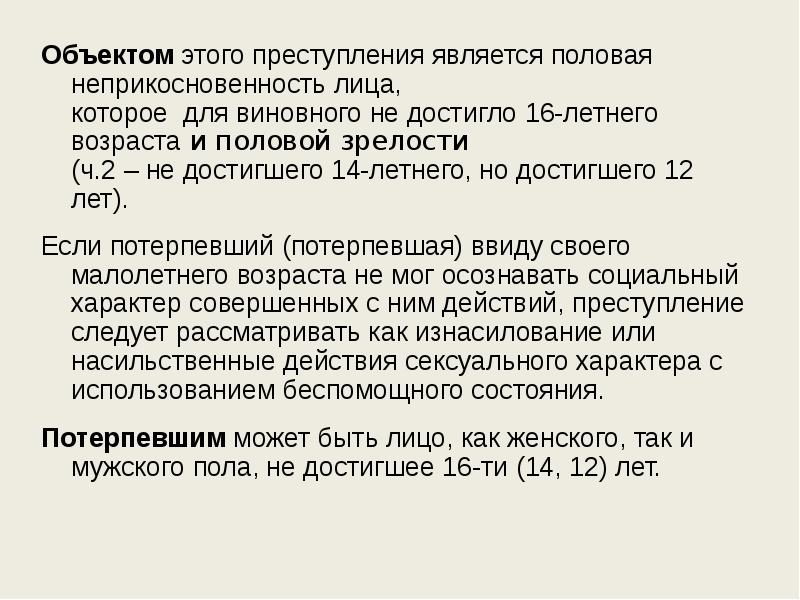 Половая неприкосновенность возраст. Половая неприкосновенность. Половая неприкосновенность презентация.