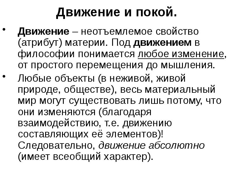 Движение и покой. Движение и покой в философии. Движение и покой материи. Под движением в философии понимается. Движение и покой в философии кратко.