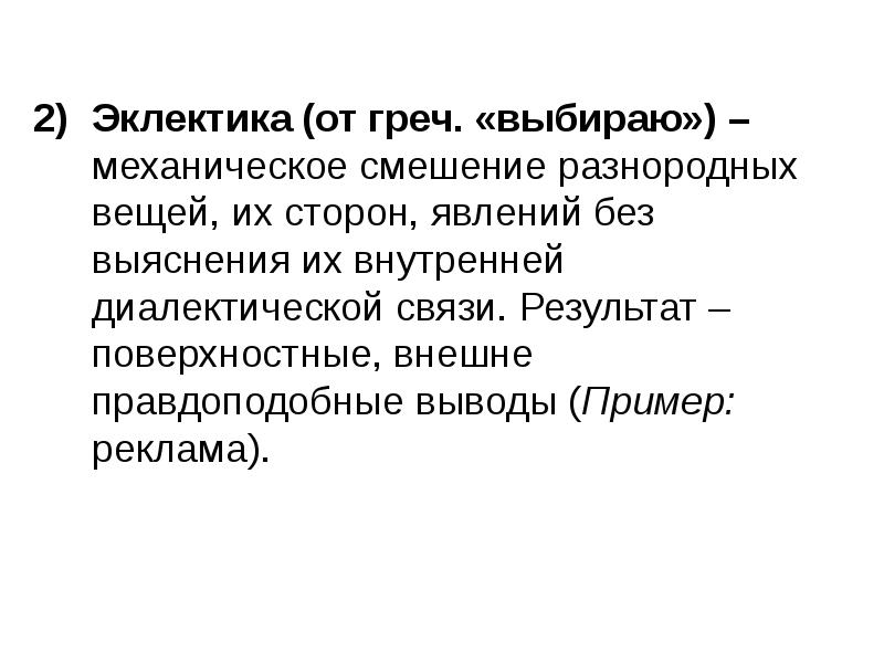 Стороны явления. Механическое смешение. Вывод по законам диалектики. Законы диалектики презентация. Диалектика от эклектики.