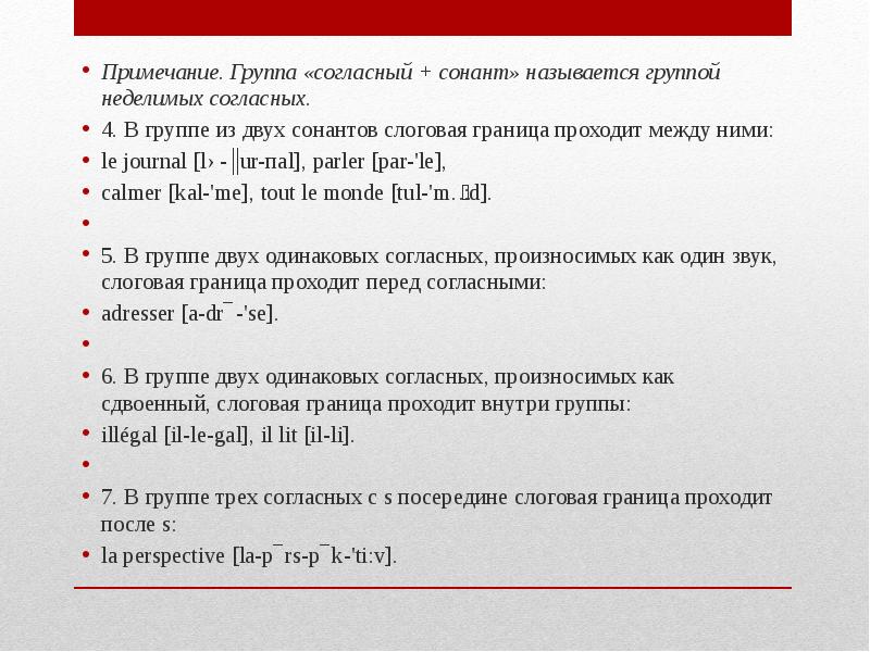 Группы согласных. Слоговой Сонант. Группа неделимых согласных во французском. Особенности слогоделения.