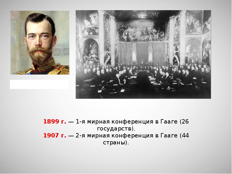 Гаагская конференция 1899 презентация