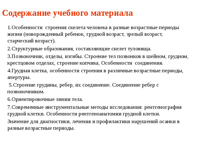 Содержание учебного материала 1.Особенности строения скелета человека в разные возрастные периоды