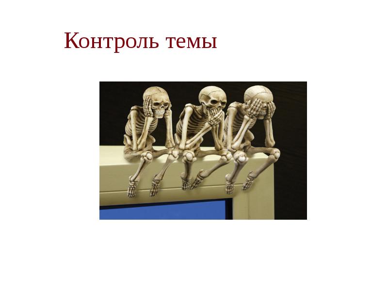 Контроль темы