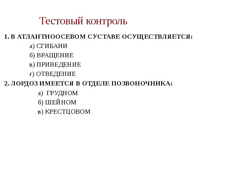 Тестовый контроль   1. В АТЛАНТНООСЕВОМ СУСТАВЕ ОСУЩЕСТВЛЯЕТСЯ:  
