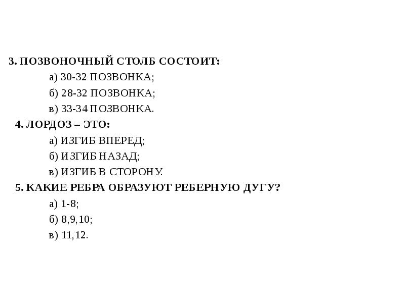 3. ПОЗВОНОЧНЫЙ СТОЛБ СОСТОИТ:       