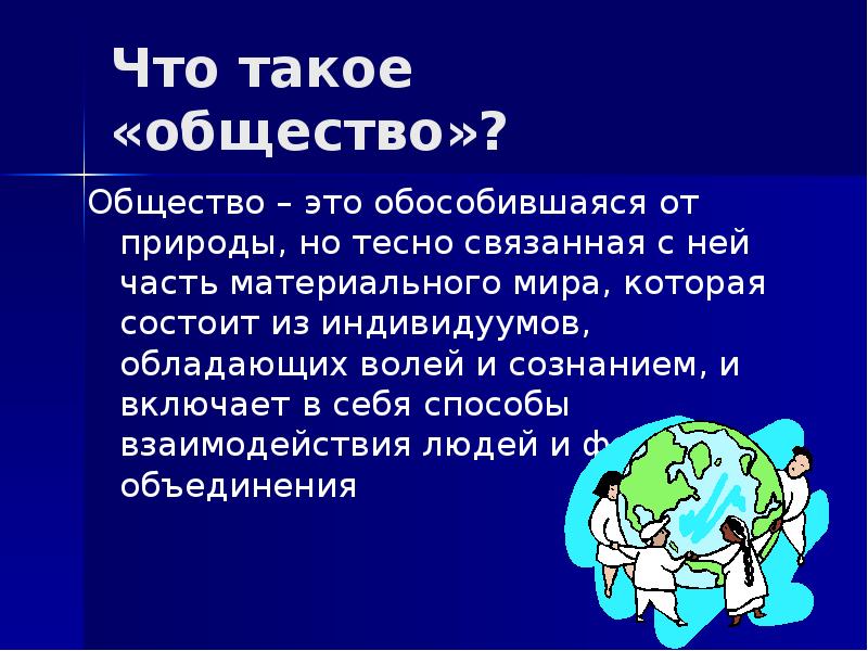 Общество - читайте бесплатно в онлайн энциклопедии «kormstroytorg.ru»