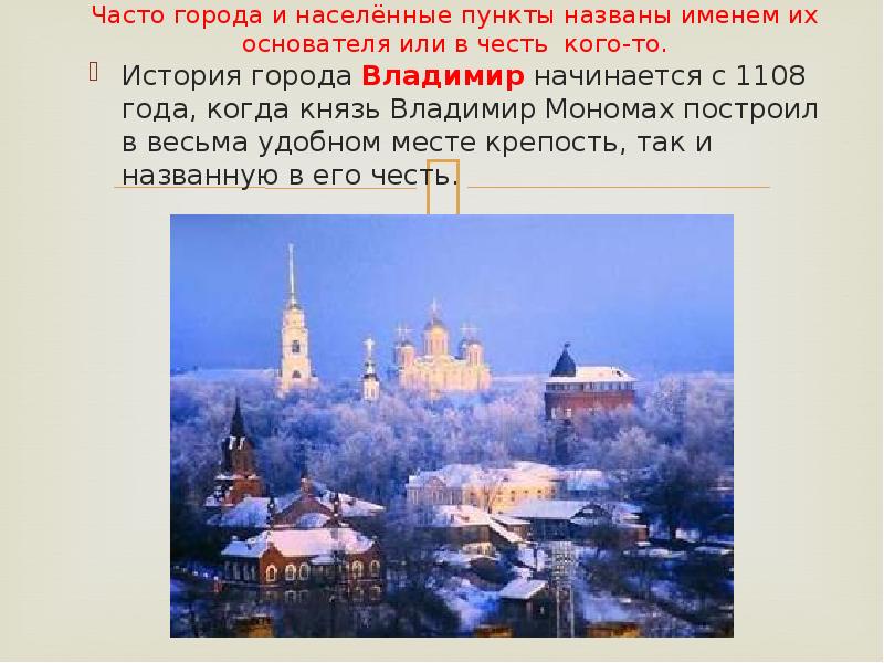 3 города название. В честь кого назван город Владимир. Городсвладимир в чечть кого назван. Города названые в честь имён. Владимир в 1108 году.