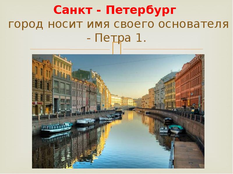 Какое название носил город. Какие названия носил Петербург. Какие названия носил Санкт-Петербург.