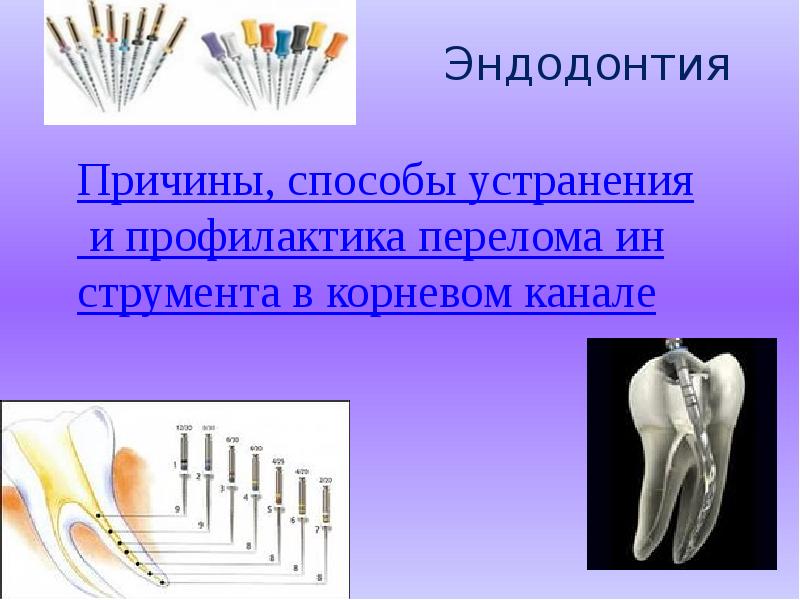 Эндодонтическое лечение презентация