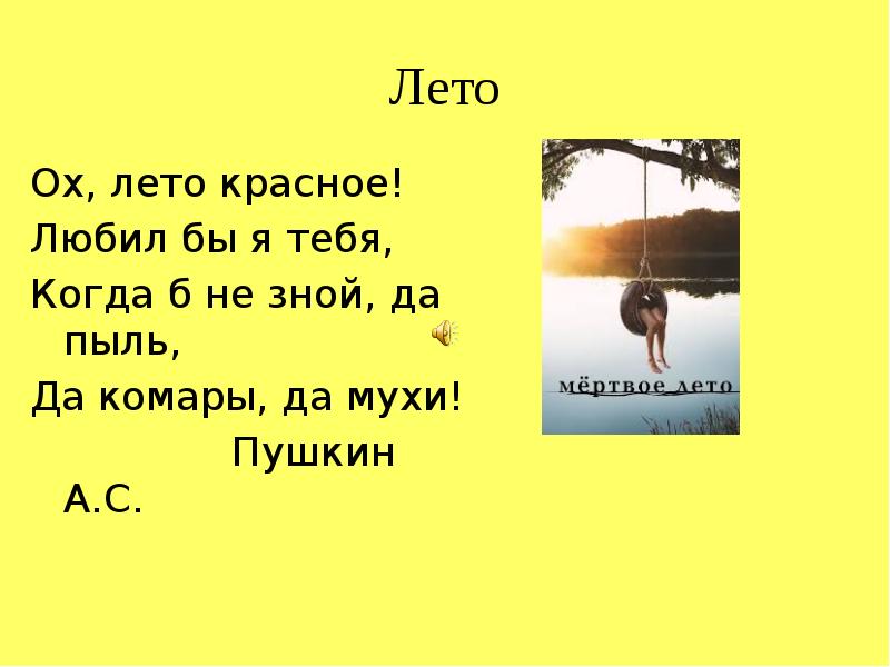 О лето красное любил. Пушкин ох лето красное любил бы я тебя. Стих Пушкина лето красное любил бы я тебя. Ох , лето красное! Любильы я тебя. Стихи Ах лето красное любил бы я тебя.