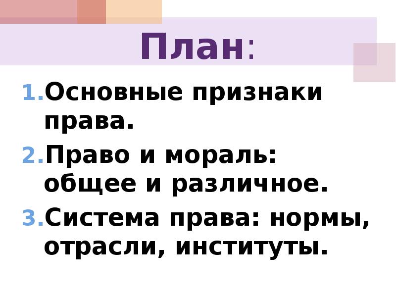 План мораль и право егэ