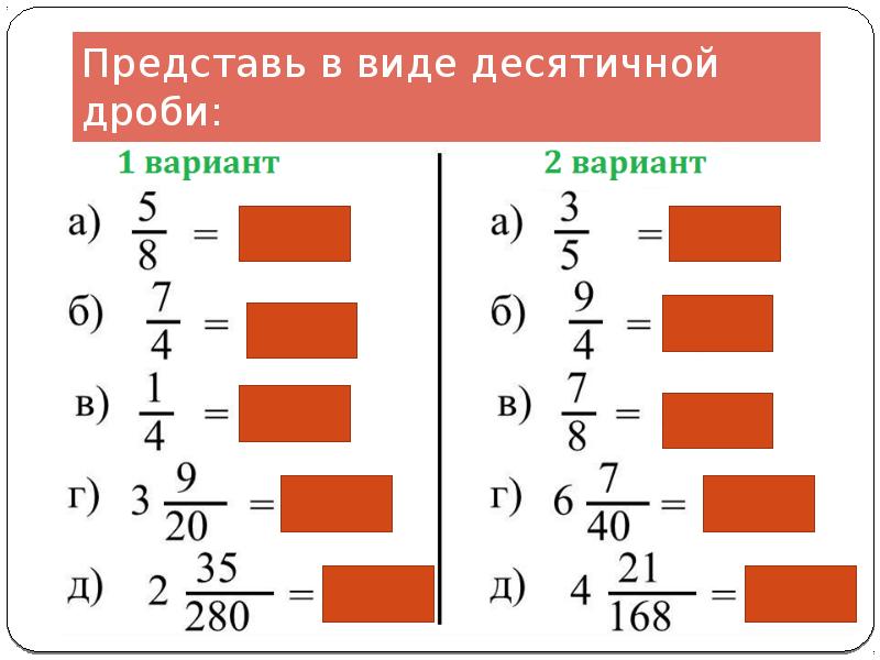 25 в виде десятичной дроби. Представь в виде десятичной дроби. Представьте в виде десятичной дроби 4/5. Производная десятичной дроби. Как представить в виде десятичной дроби 8/125.