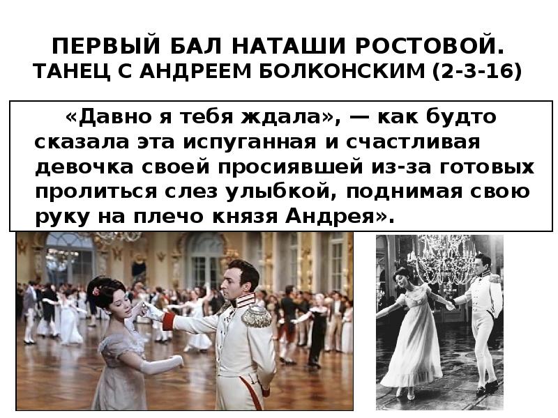 С кем на балу танцевала наташа. Наташа Ростова на балу с Андреем Болконским.