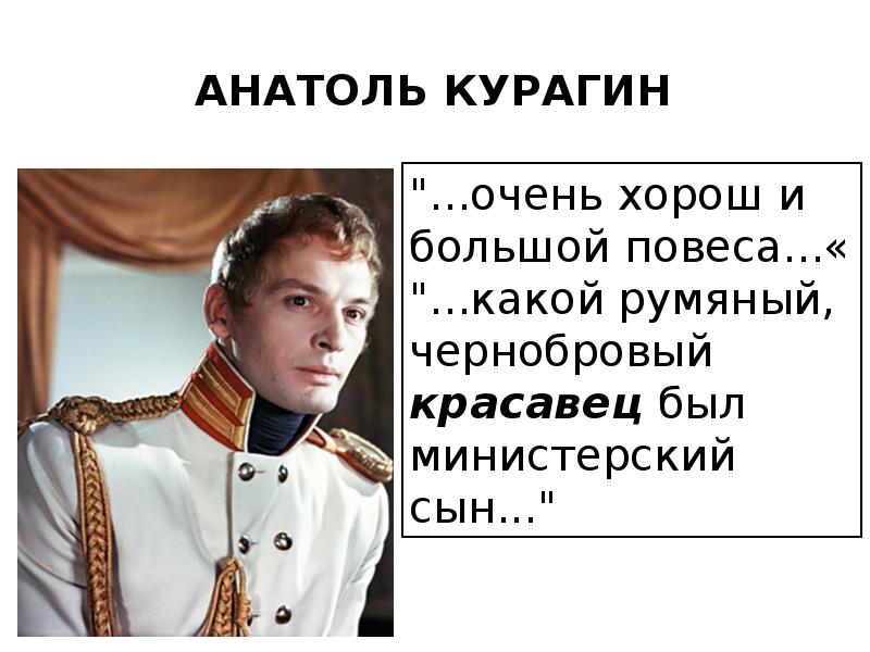 Анатоль курагин презентация