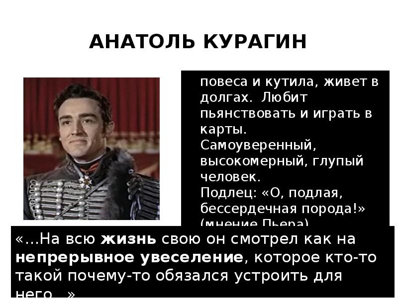 Черты характера анатоль