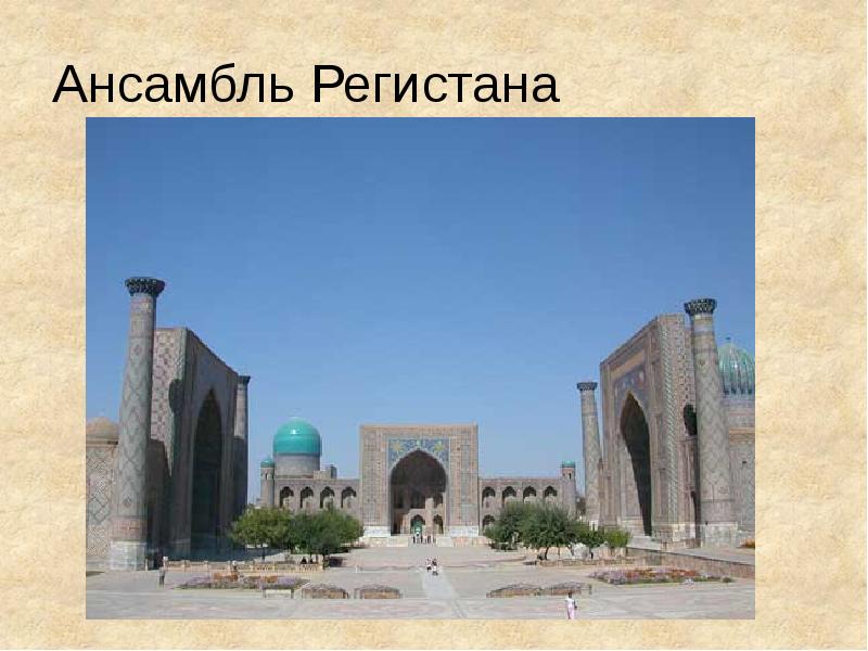 Самарканд площадь регистан карта