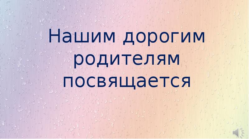 Посвященные отцам. Дорогим родителям. Родителям посвящается. Дорогим родителям посвящается. Нашим родителям.