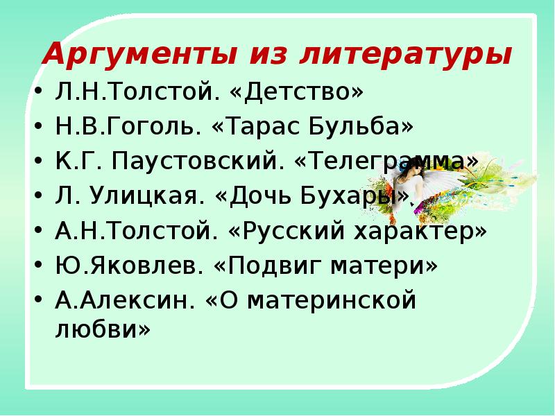 Материнская любовь аргументы. Материнская любовь Тарас Бульба аргумент. Материнская любовь литературный аргумент. Материнская любовь Аргументы из литературы.