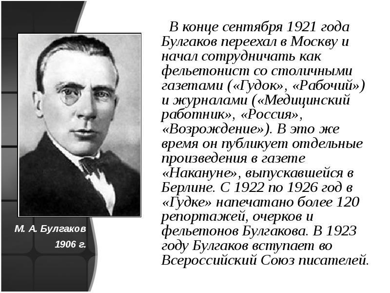 Жизнь и творчество булгакова презентация 11 класс