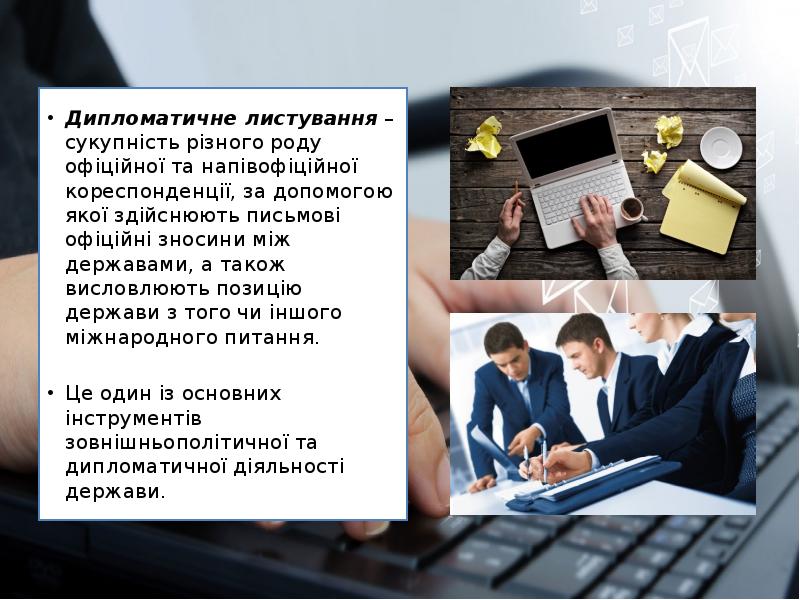 Дипломатичне листування – сукупність різного роду офіційної та напівофіційної кореспонденції, за допомогою Дипломатичне листування – сукупність різного роду офіційної та напівофіційної кореспонденції, за допомогою