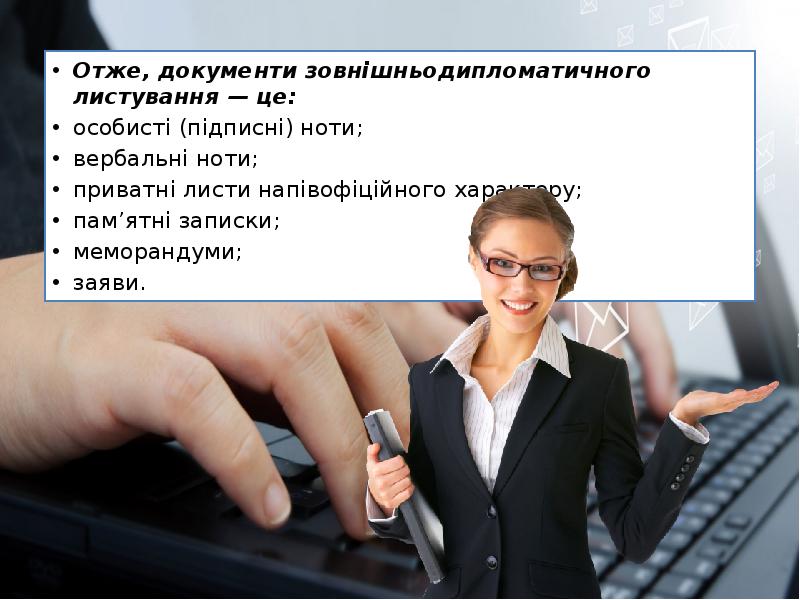 Отже, документи зовнішньодипломатичного листування — це:
Отже, документи зовнішньодипломатичного листування — Отже, документи зовнішньодипломатичного листування — це:
Отже, документи зовнішньодипломатичного листування —