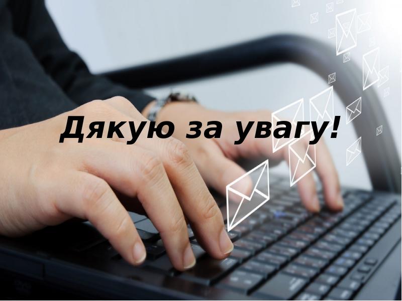 Дякую за увагу!